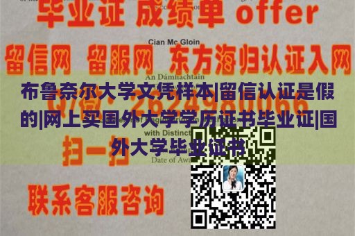 布鲁奈尔大学文凭样本|留信认证是假的|网上买国外大学学历证书毕业证|国外大学毕业证书