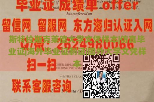 斯特拉斯克莱德大学文凭样本|仿真毕业证|海外毕业证制证|国外大学文凭样本