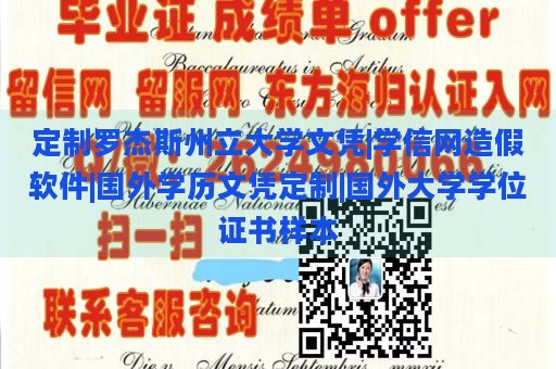 定制罗杰斯州立大学文凭|学信网造假软件|国外学历文凭定制|国外大学学位证书样本