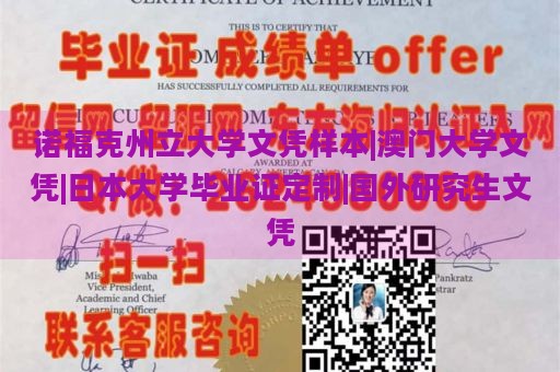 诺福克州立大学文凭样本|澳门大学文凭|日本大学毕业证定制|国外研究生文凭