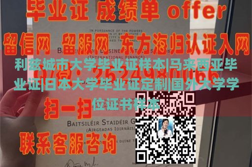 利兹城市大学毕业证样本|马来西亚毕业证|日本大学毕业证定制|国外大学学位证书样本