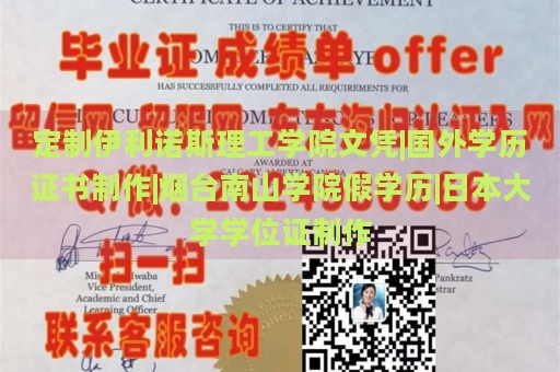 定制伊利诺斯理工学院文凭|国外学历证书制作|烟台南山学院假学历|日本大学学位证制作