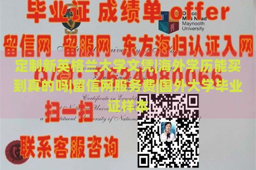 定制新英格兰大学文凭|海外学历能买到真的吗|留信网服务费|国外大学毕业证样本