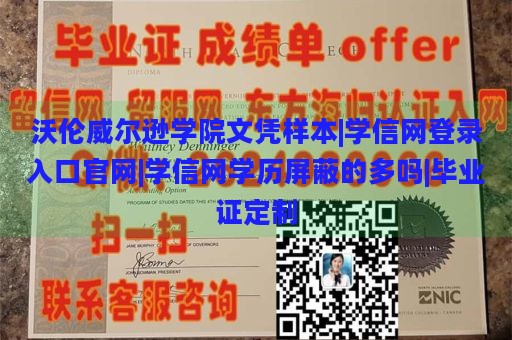 沃伦威尔逊学院文凭样本|学信网登录入口官网|学信网学历屏蔽的多吗|毕业证定制