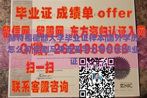 赫特福德郡大学毕业证样本|国外学历怎么买|定制马来西亚学士学位证|毕业证