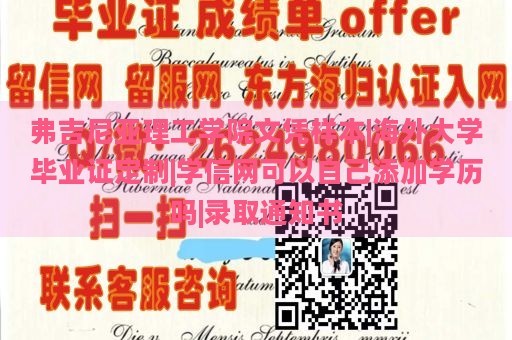 弗吉尼亚理工学院文凭样本|海外大学毕业证定制|学信网可以自己添加学历吗|录取通知书