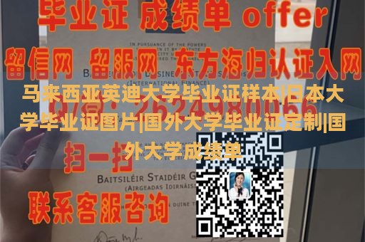 马来西亚英迪大学毕业证样本|日本大学毕业证图片|国外大学毕业证定制|国外大学成绩单