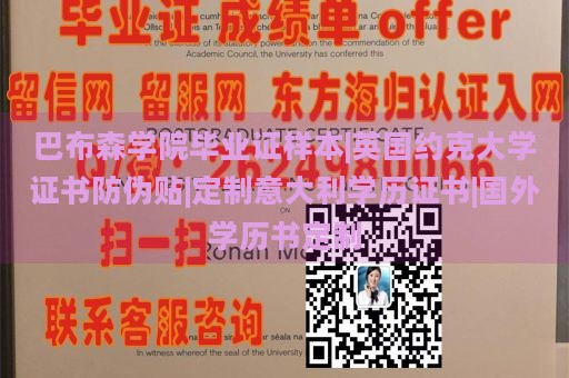 巴布森学院毕业证样本|英国约克大学证书防伪贴|定制意大利学历证书|国外学历书定制