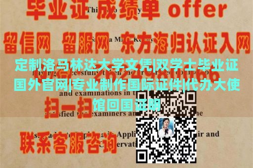 定制洛马林达大学文凭|双学士毕业证国外官网|专业制作国际证件|代办大使馆回国证明