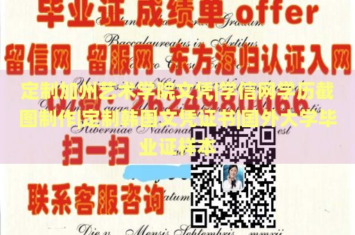 定制加州艺术学院文凭|学信网学历截图制作|定制韩国文凭证书|国外大学毕业证样本