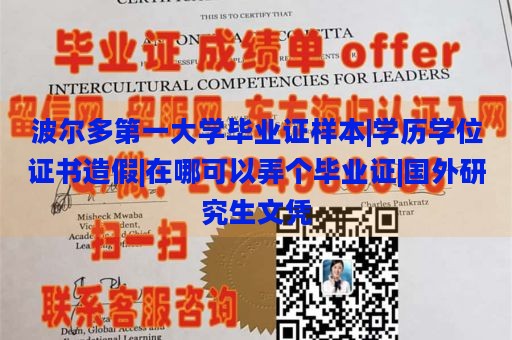 波尔多第一大学毕业证样本|学历学位证书造假|在哪可以弄个毕业证|国外研究生文凭