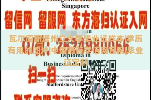 瓦尔德斯塔州立大学毕业证样本|学历有用的图片|中国高等学信网官网|毕业证定制